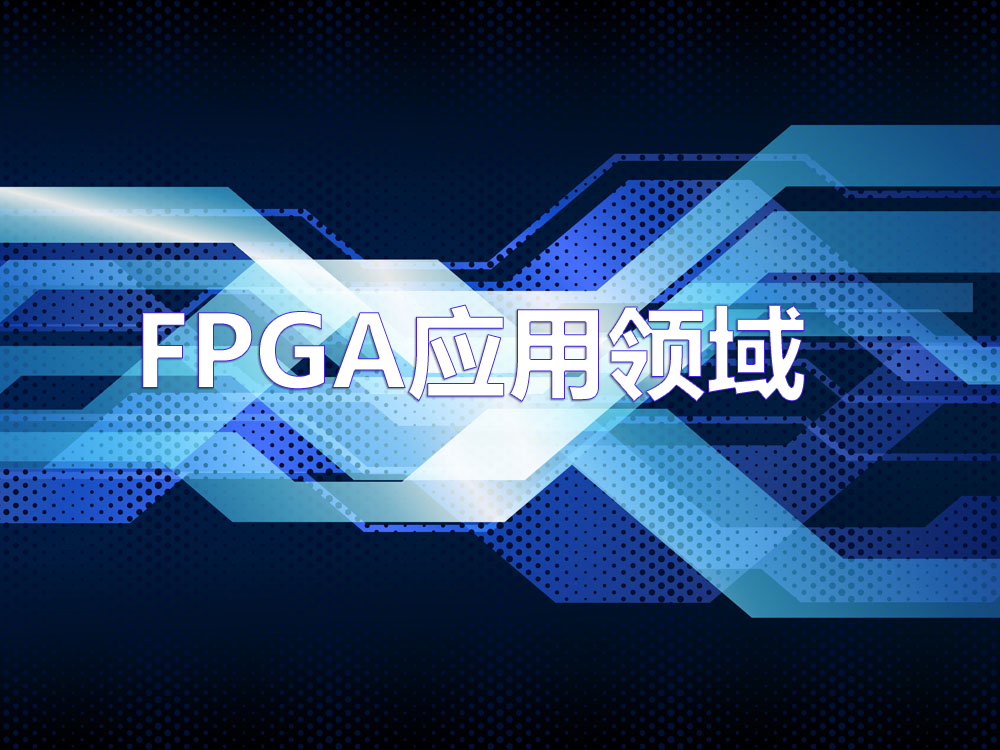 FPGA應(yīng)用領(lǐng)域