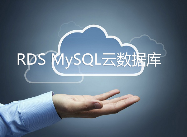 RDS MySQL云數(shù)據(jù)庫