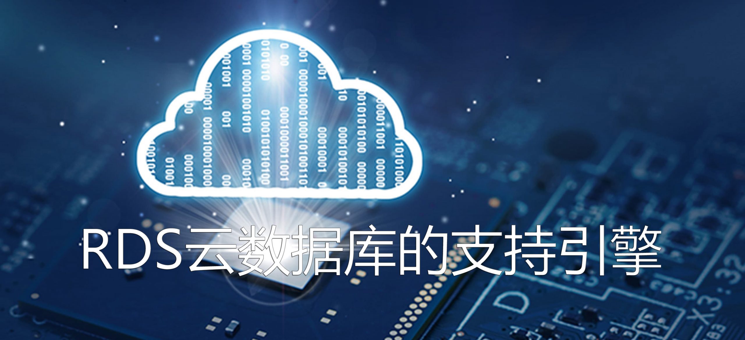 RDS云數(shù)據(jù)庫(kù)的支持引擎